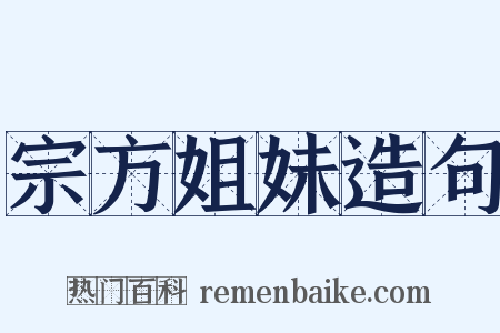 宗方姐妹造句是什么意思的图片